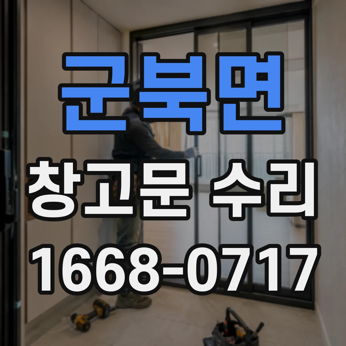 군북면 창고문 수리