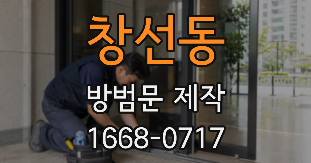 창선동 방범문 제작