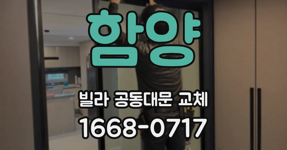 함양 빌라 공동대문 교체