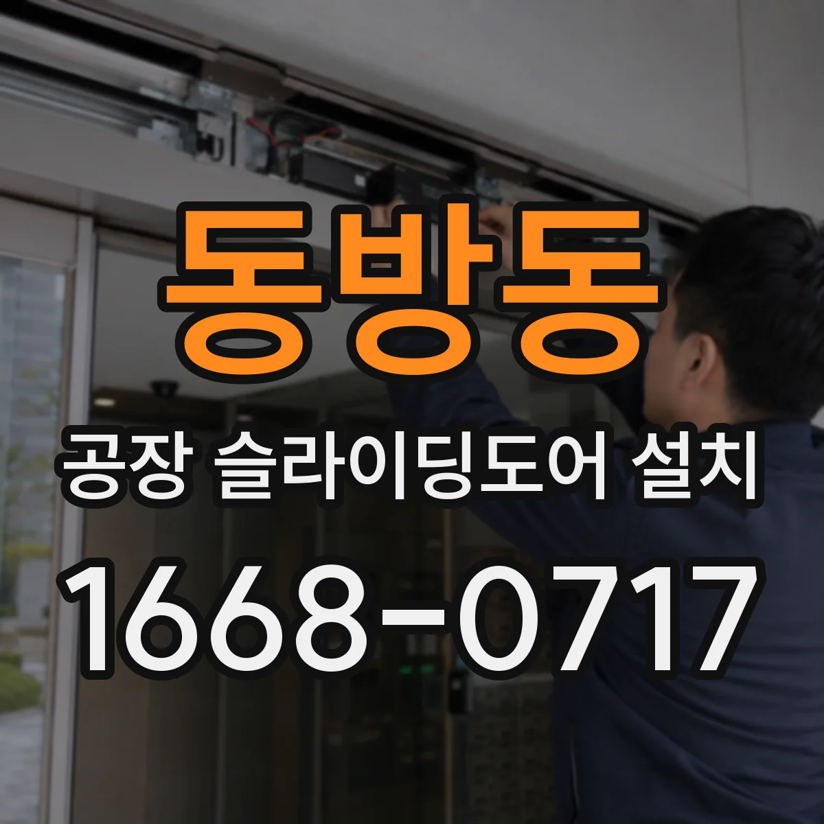 동방동 공장 슬라이딩도어 설치