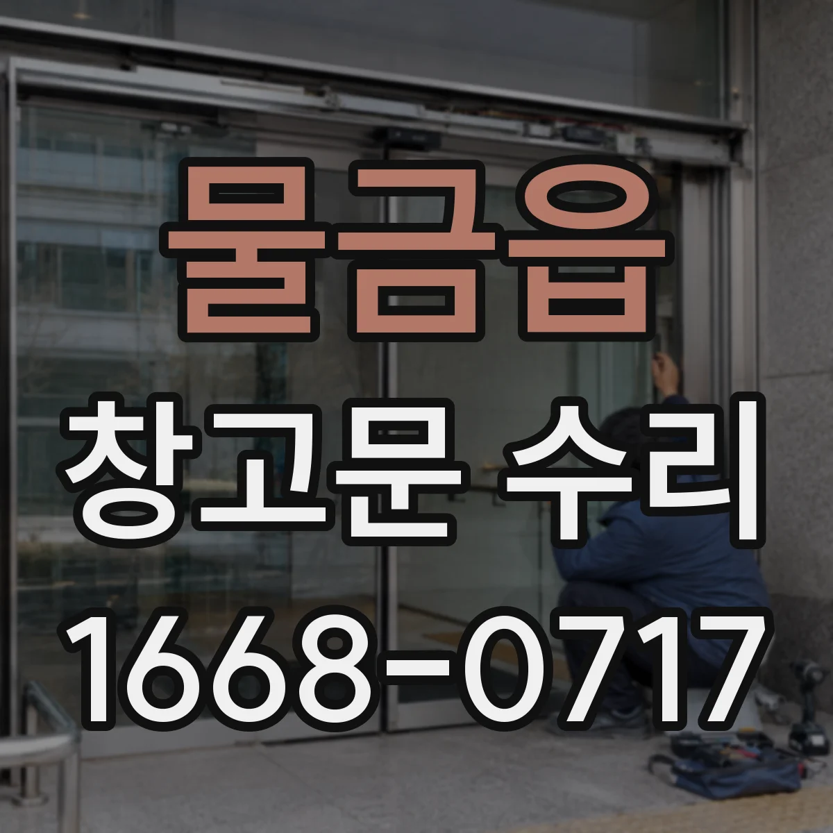 물금읍 창고문 수리