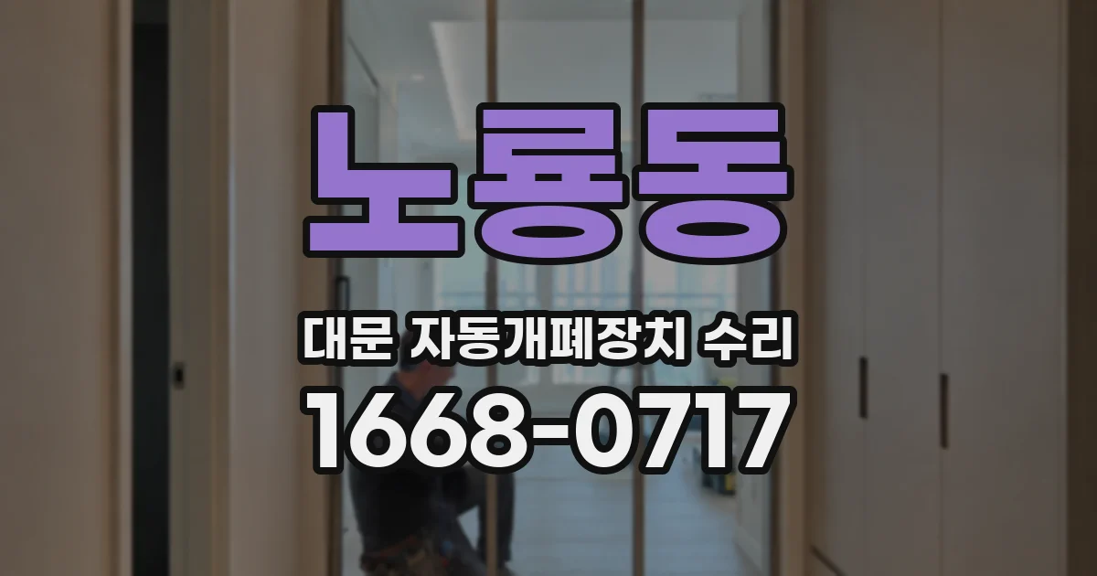 노룡동 대문 자동개폐장치 수리