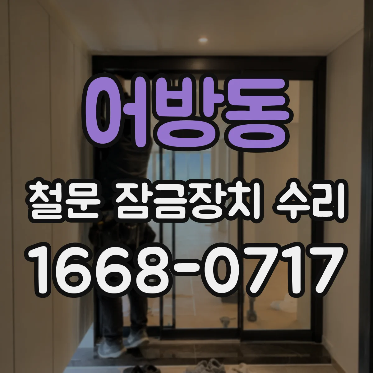어방동 철문 잠금장치 수리