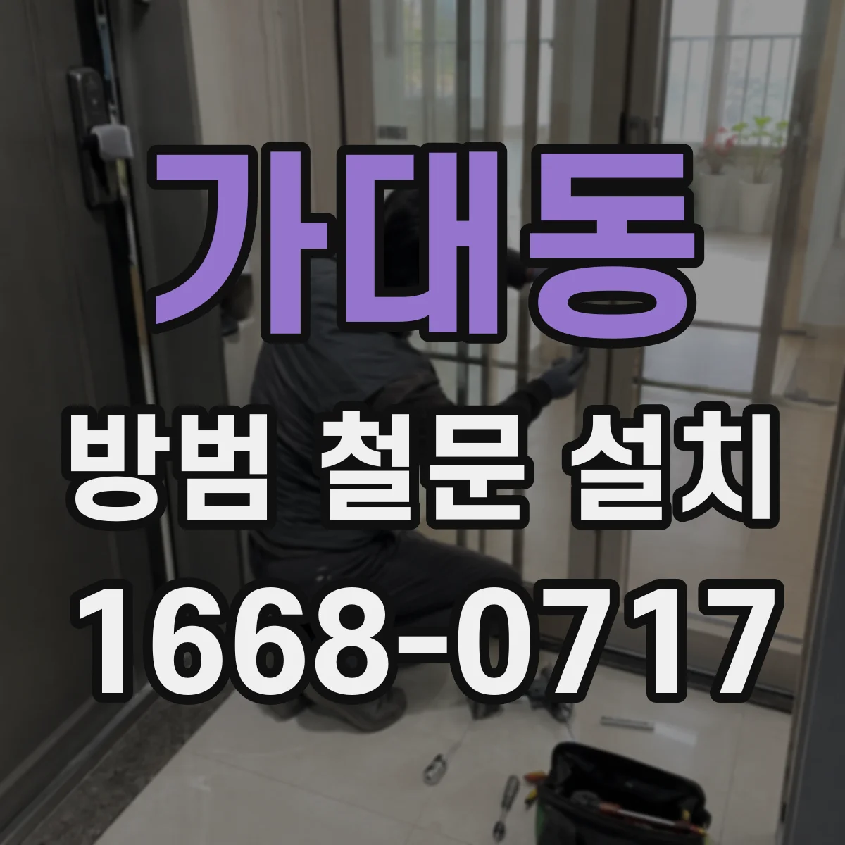 가대동 방범 철문 설치