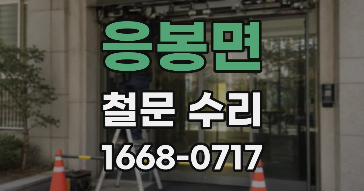 응봉면 철문 수리