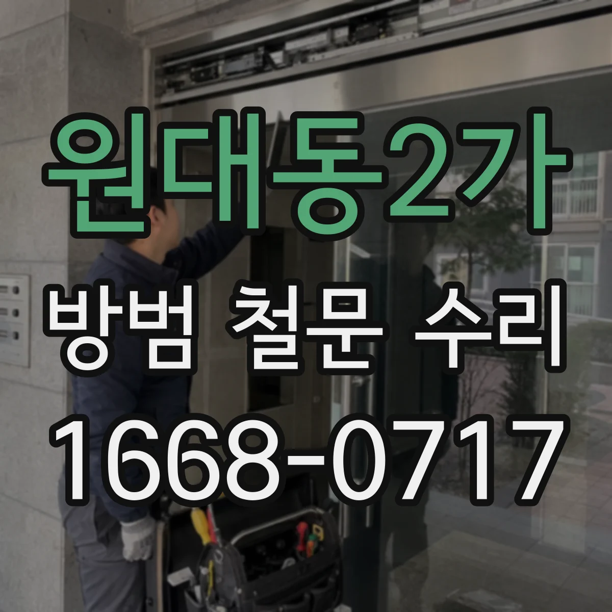 원대동2가 방범 철문 수리