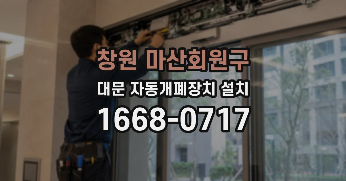 창원 마산회원구 대문 자동개폐장치 설치