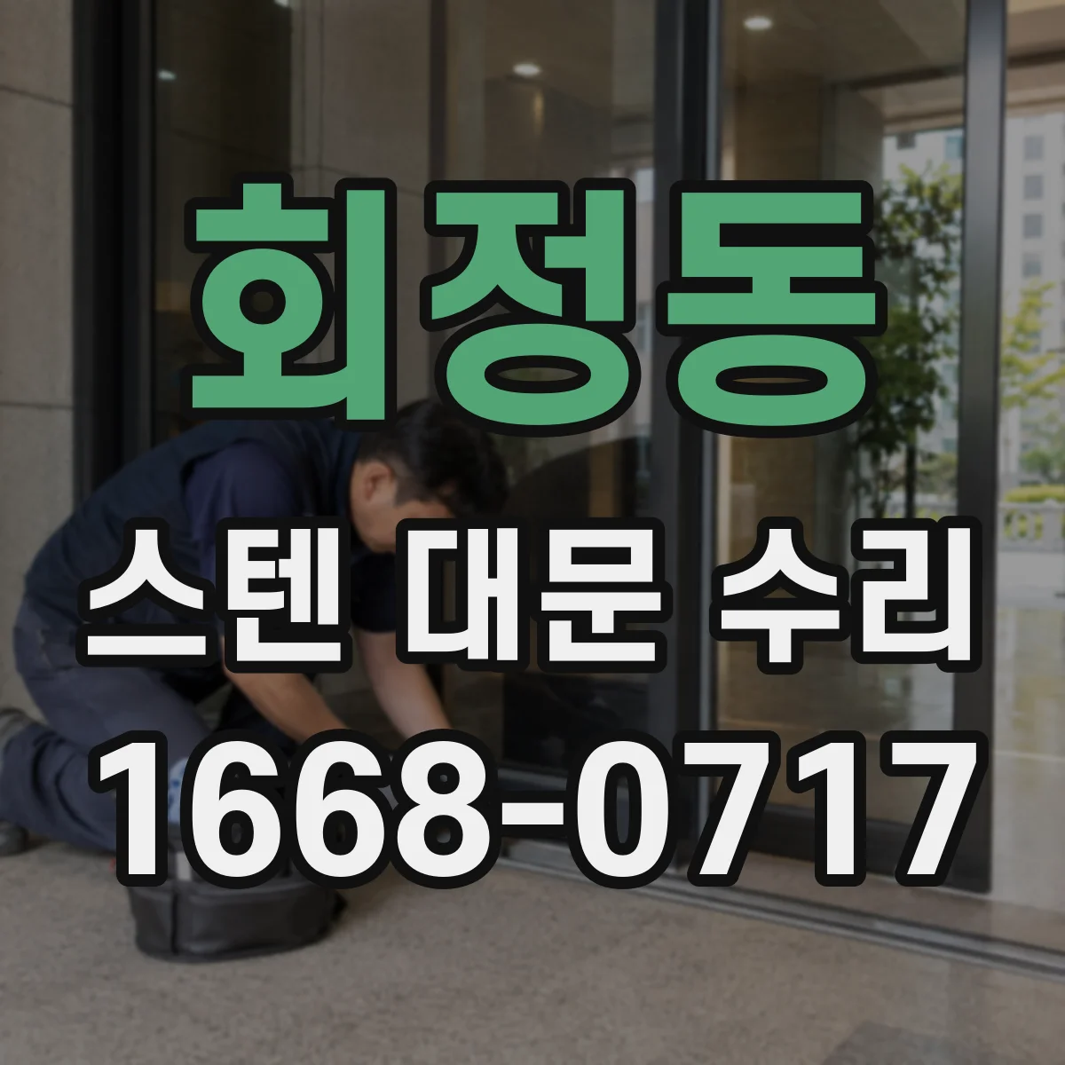 회정동 스텐 대문 수리