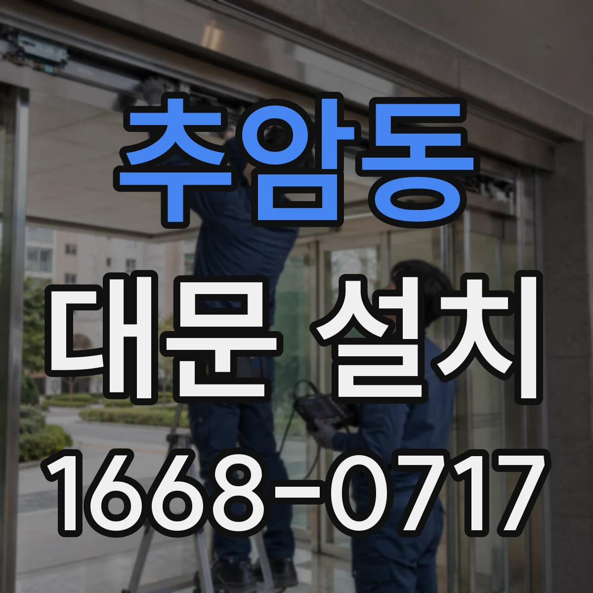 추암동 대문 설치