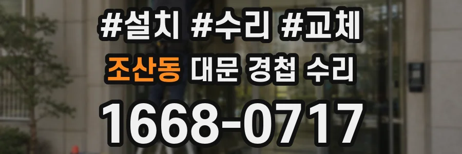 조산동 대문 경첩 수리