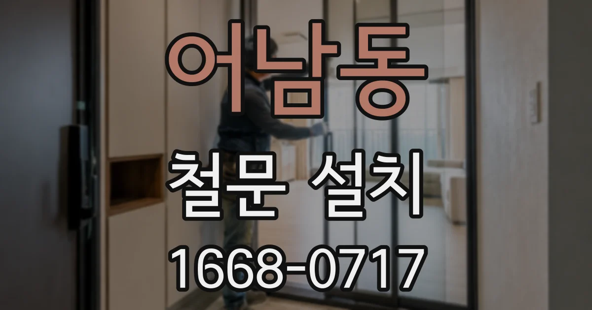 어남동 철문 설치