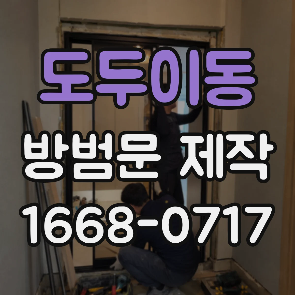 도두이동 방범문 제작