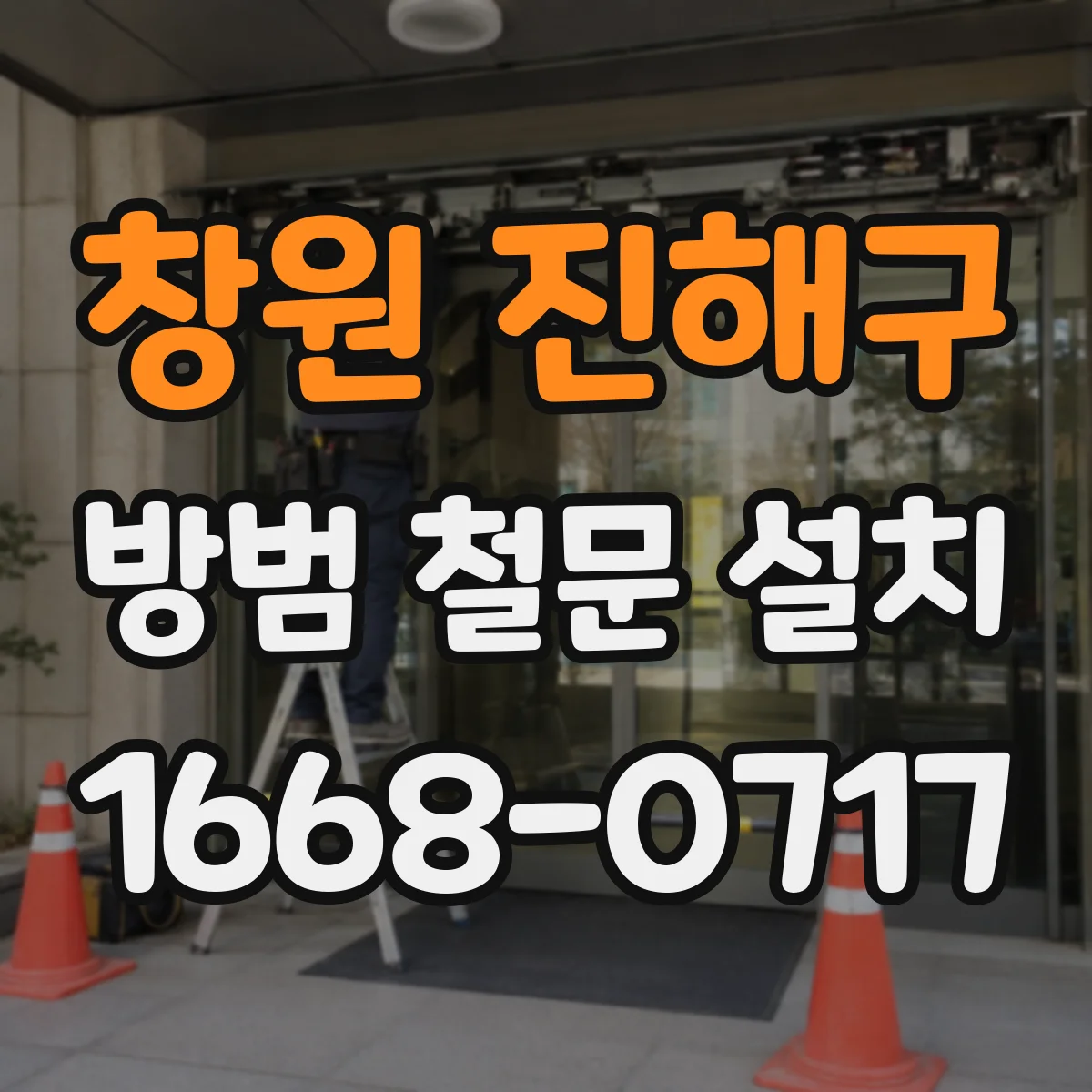 창원 진해구 방범 철문 설치
