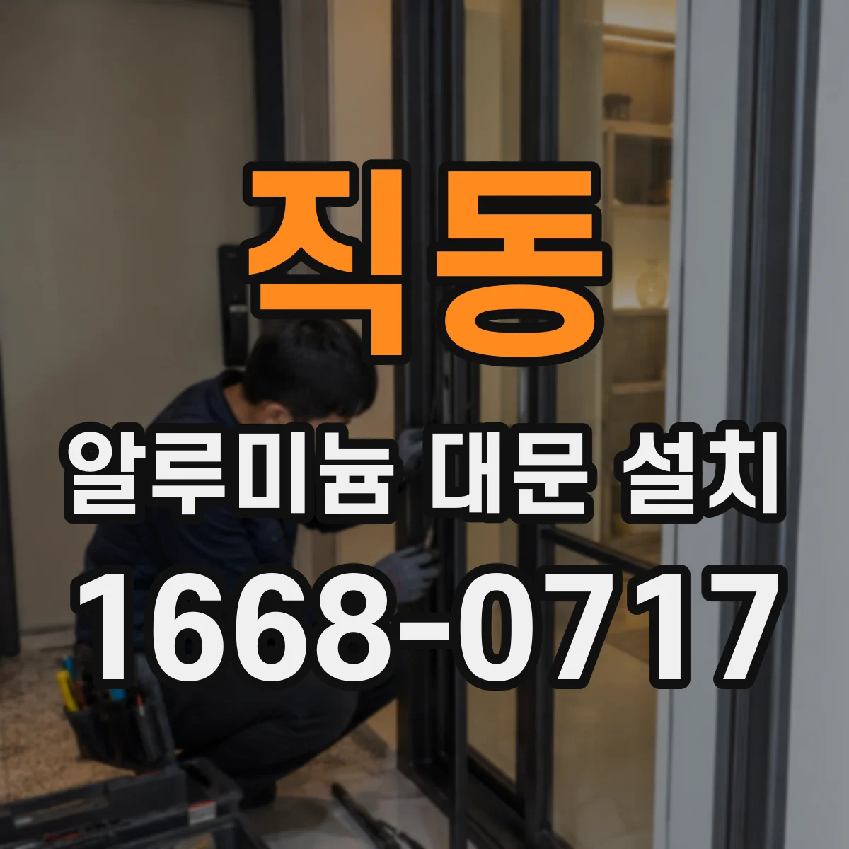 직동 알루미늄 대문 설치