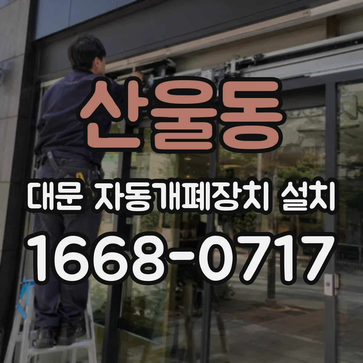 산울동 대문 자동개폐장치 설치