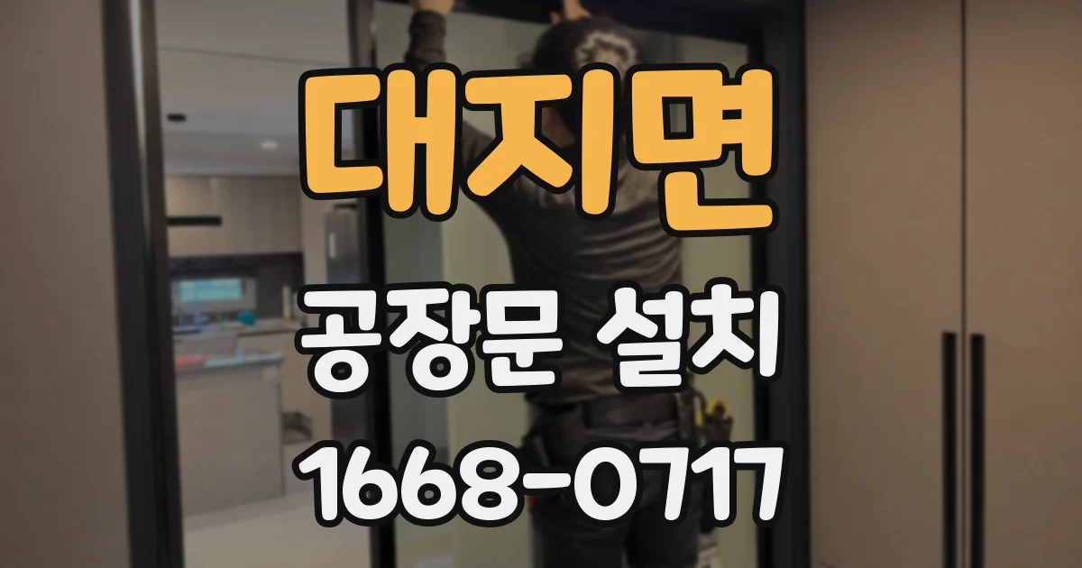 대지면 공장문 설치