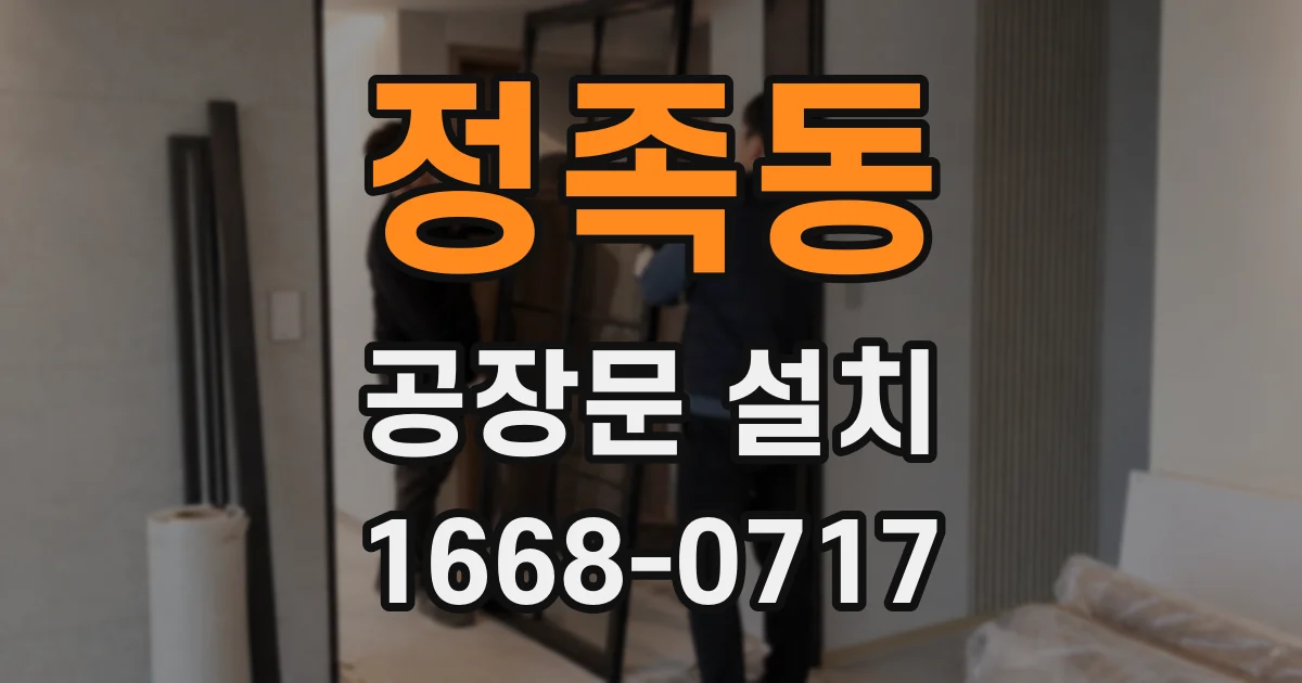 정족동 공장문 설치