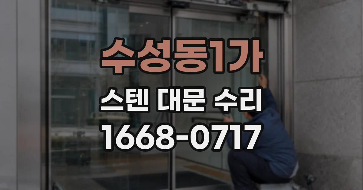 수성동1가 스텐 대문 수리