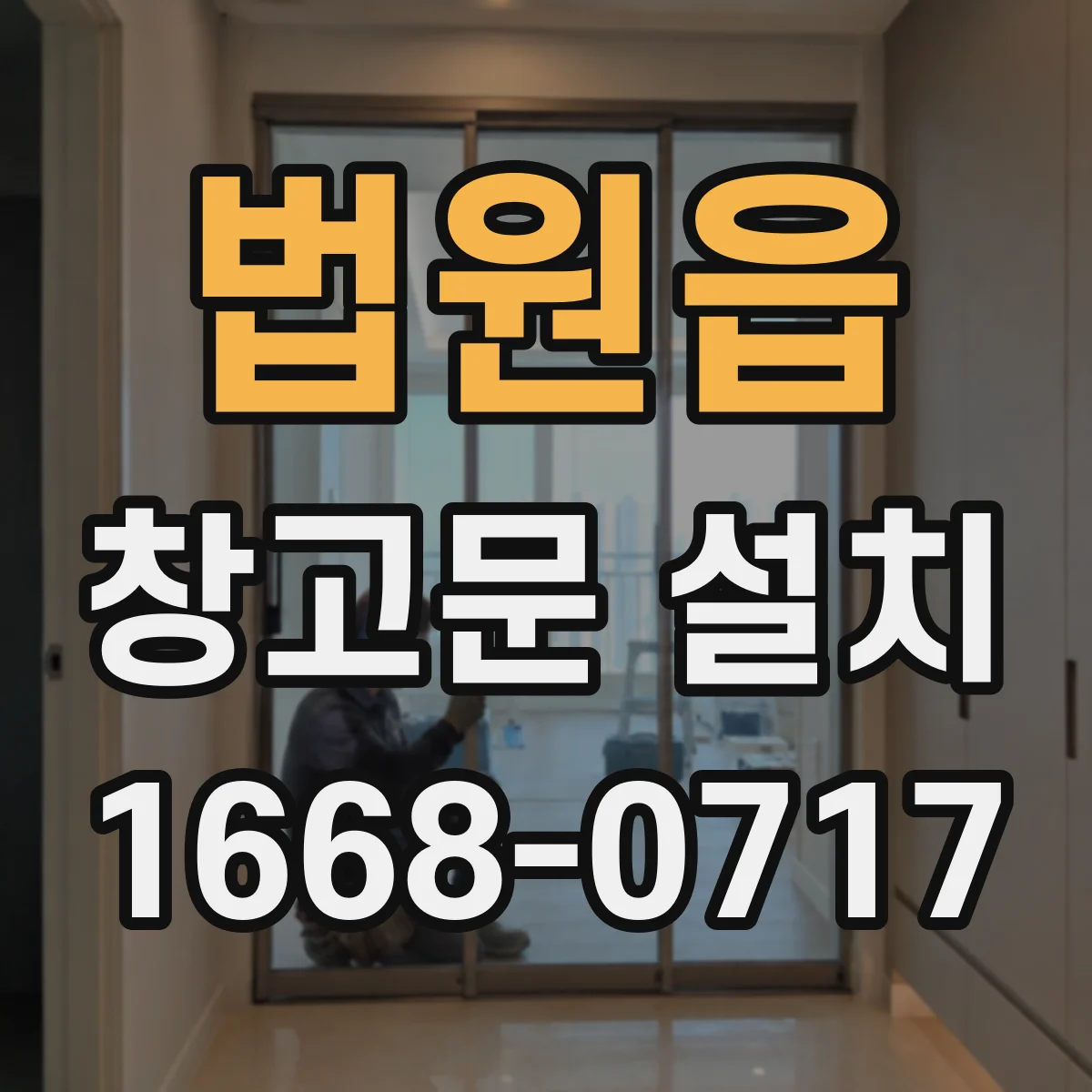 법원읍 창고문 설치
