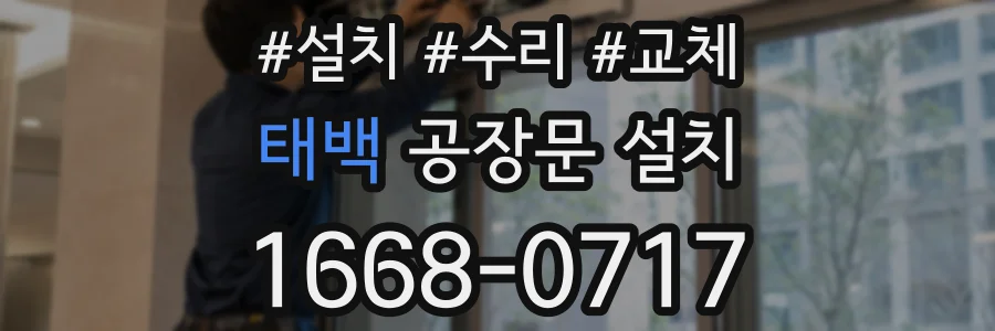 태백 공장문 설치