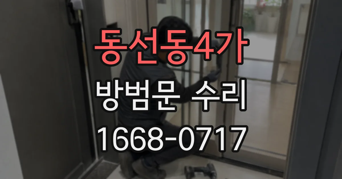 동선동4가 방범문 수리