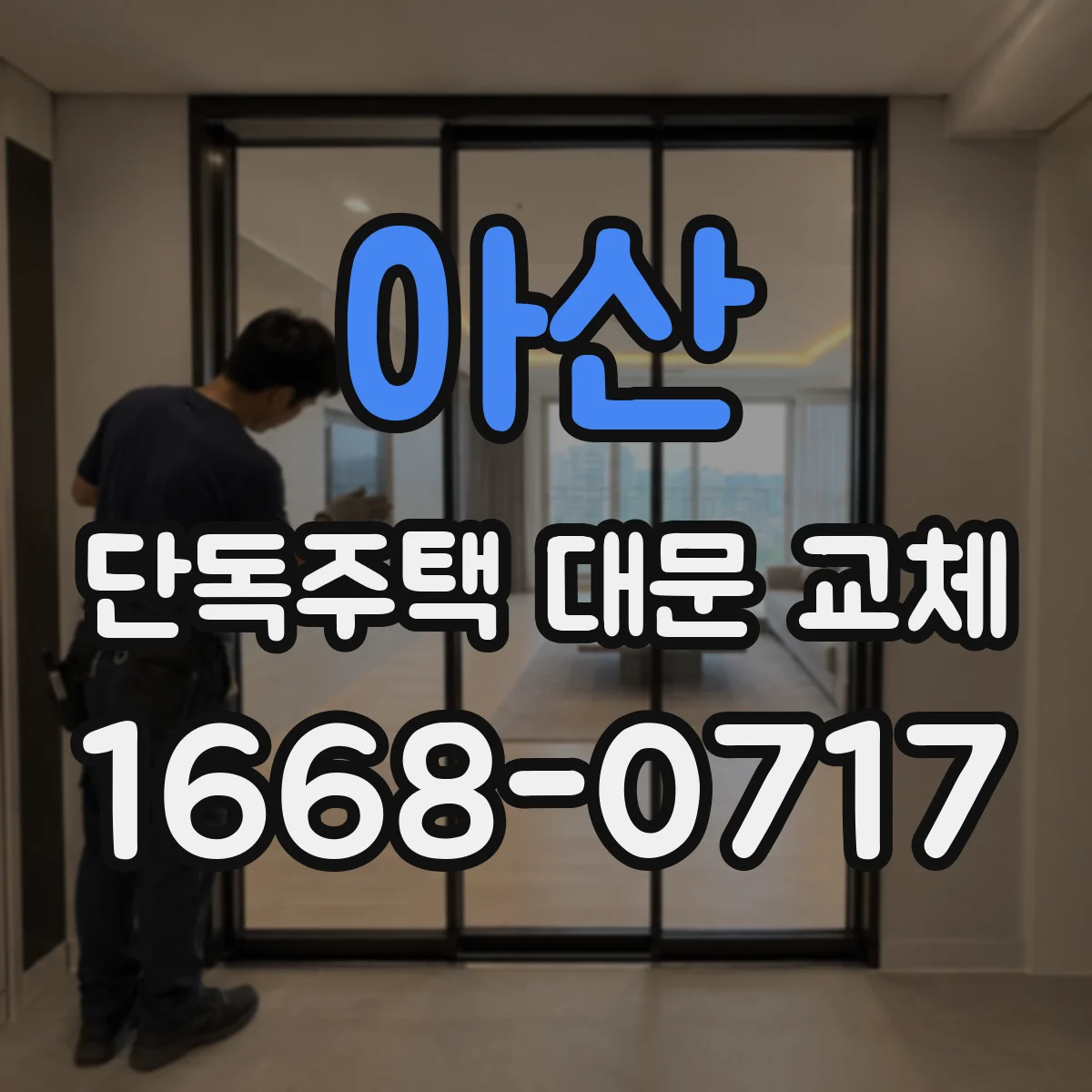 아산 단독주택 대문 교체 알루미늄 대문 특징과 장단점 비교