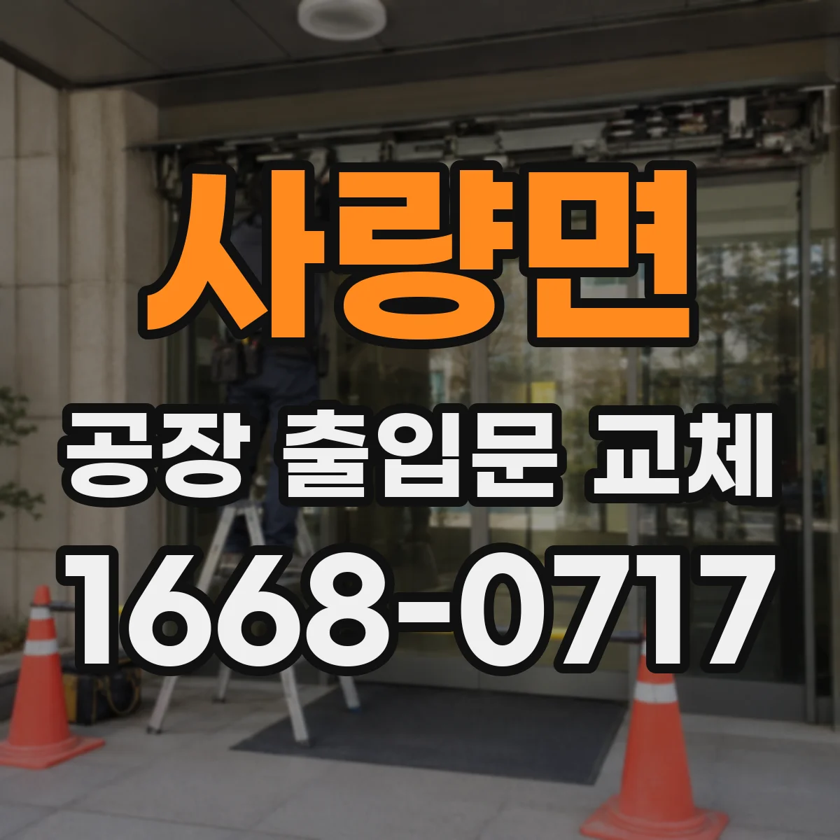 사량면 공장 출입문 교체