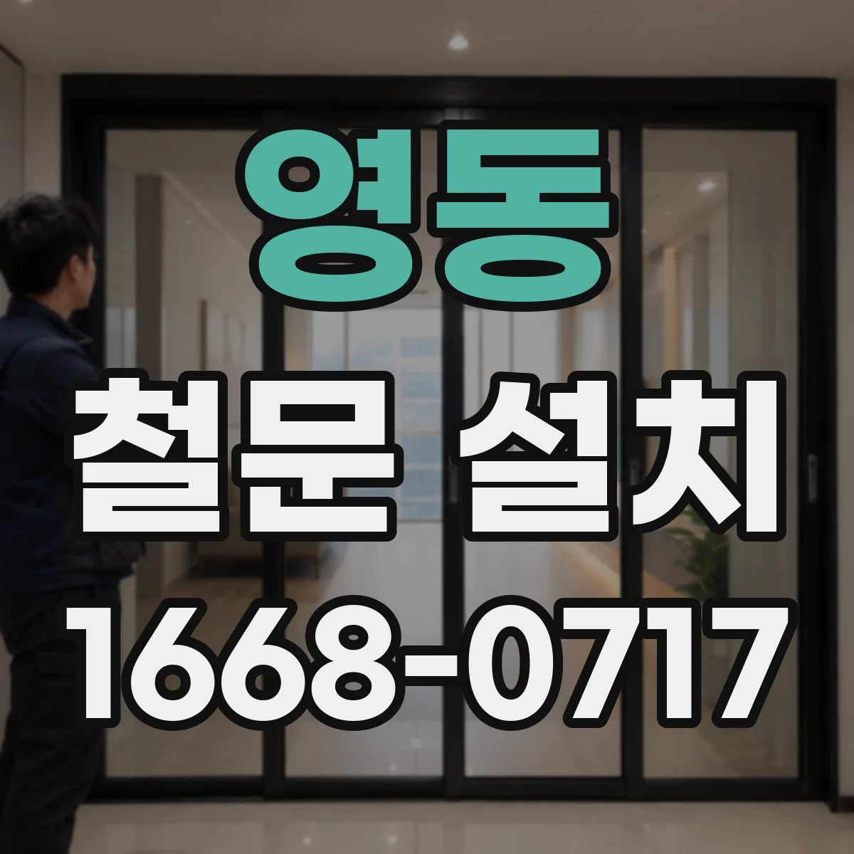 영동 철문 설치