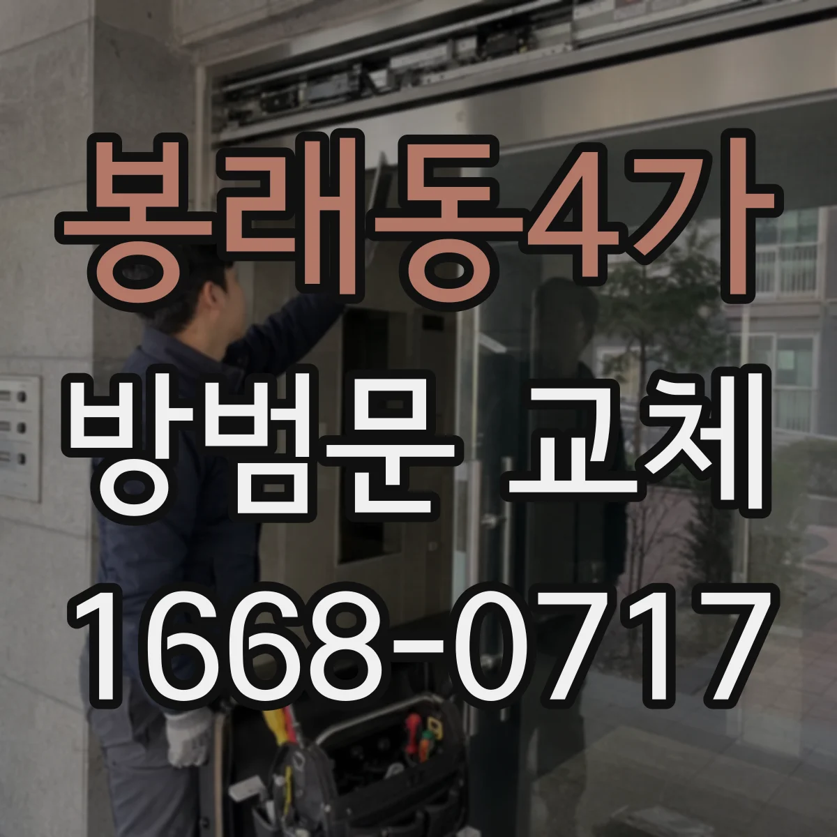 봉래동4가 방범문 교체