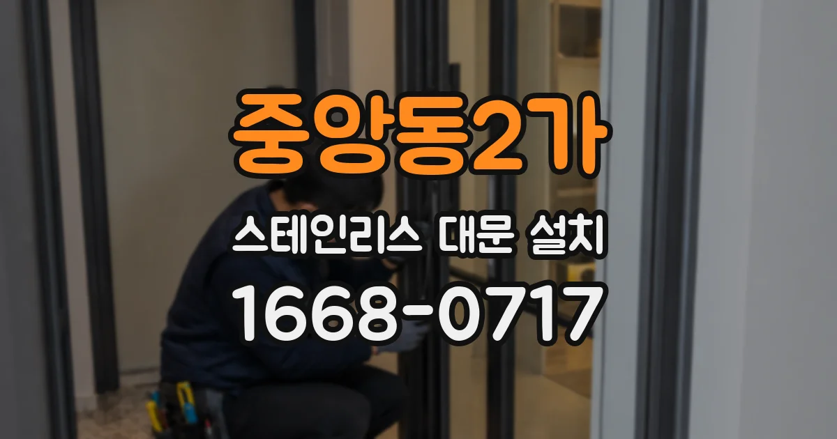 중앙동2가 스테인리스 대문 설치