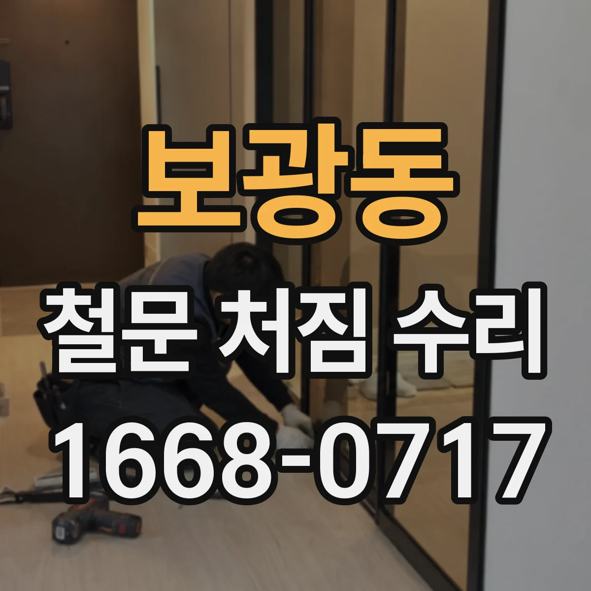 보광동 철문 처짐 수리