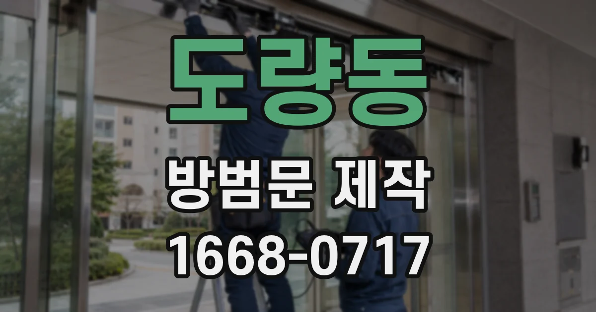 도량동 방범문 제작
