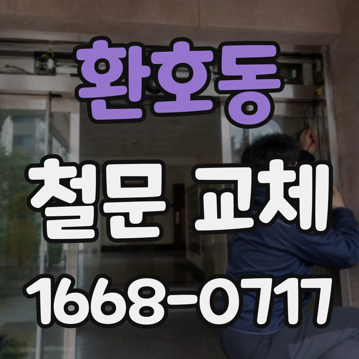 환호동 철문 교체