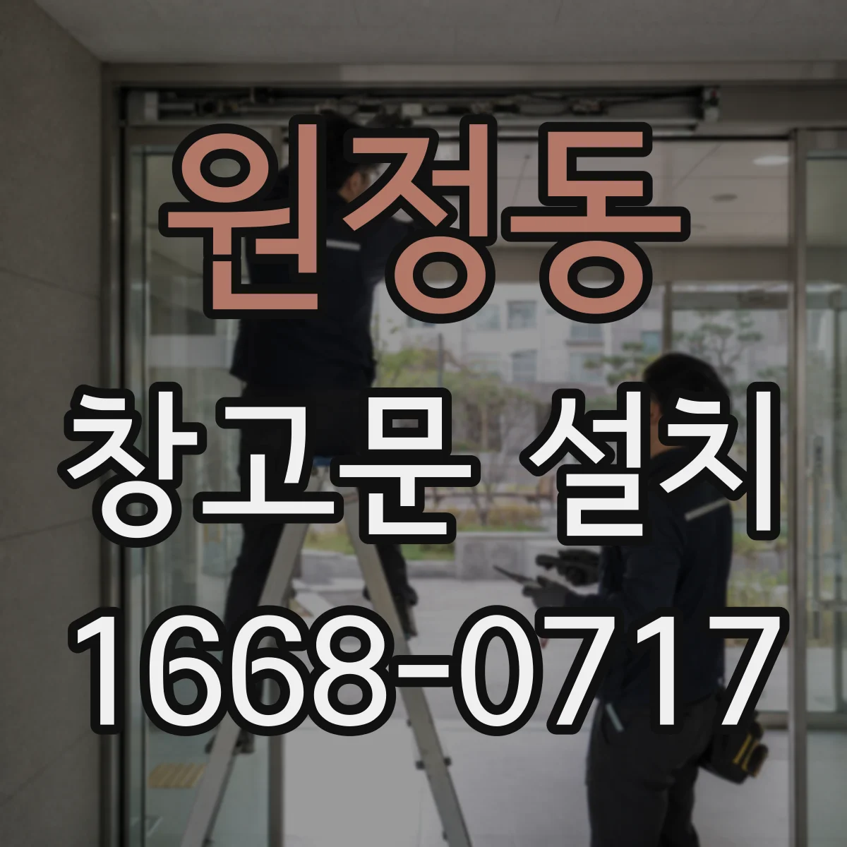 원정동 창고문 설치