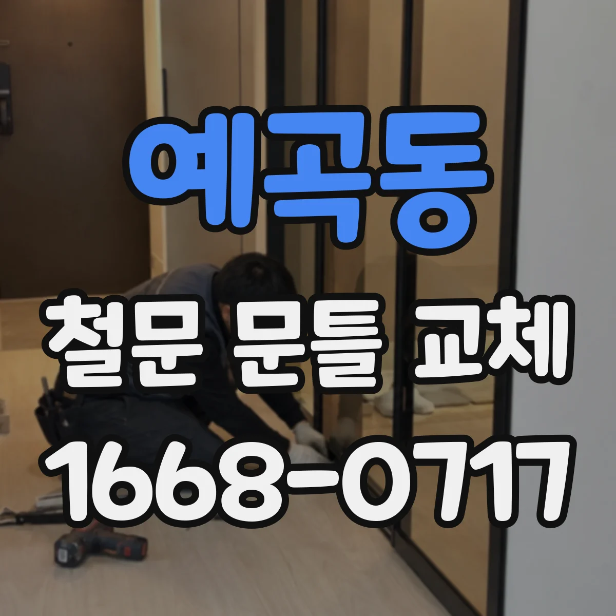 예곡동 철문 문틀 교체