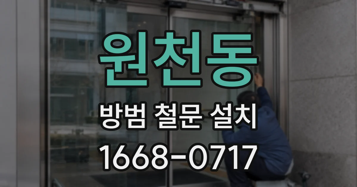 원천동 방범 철문 설치