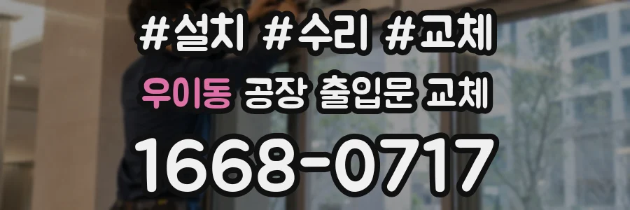 우이동 공장 출입문 교체