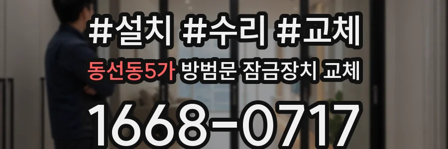 동선동5가 방범문 잠금장치 교체
