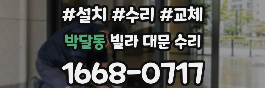 박달동 빌라 대문 수리
