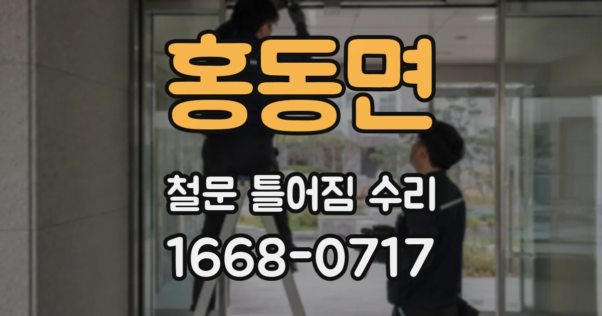 홍동면 철문 틀어짐 수리