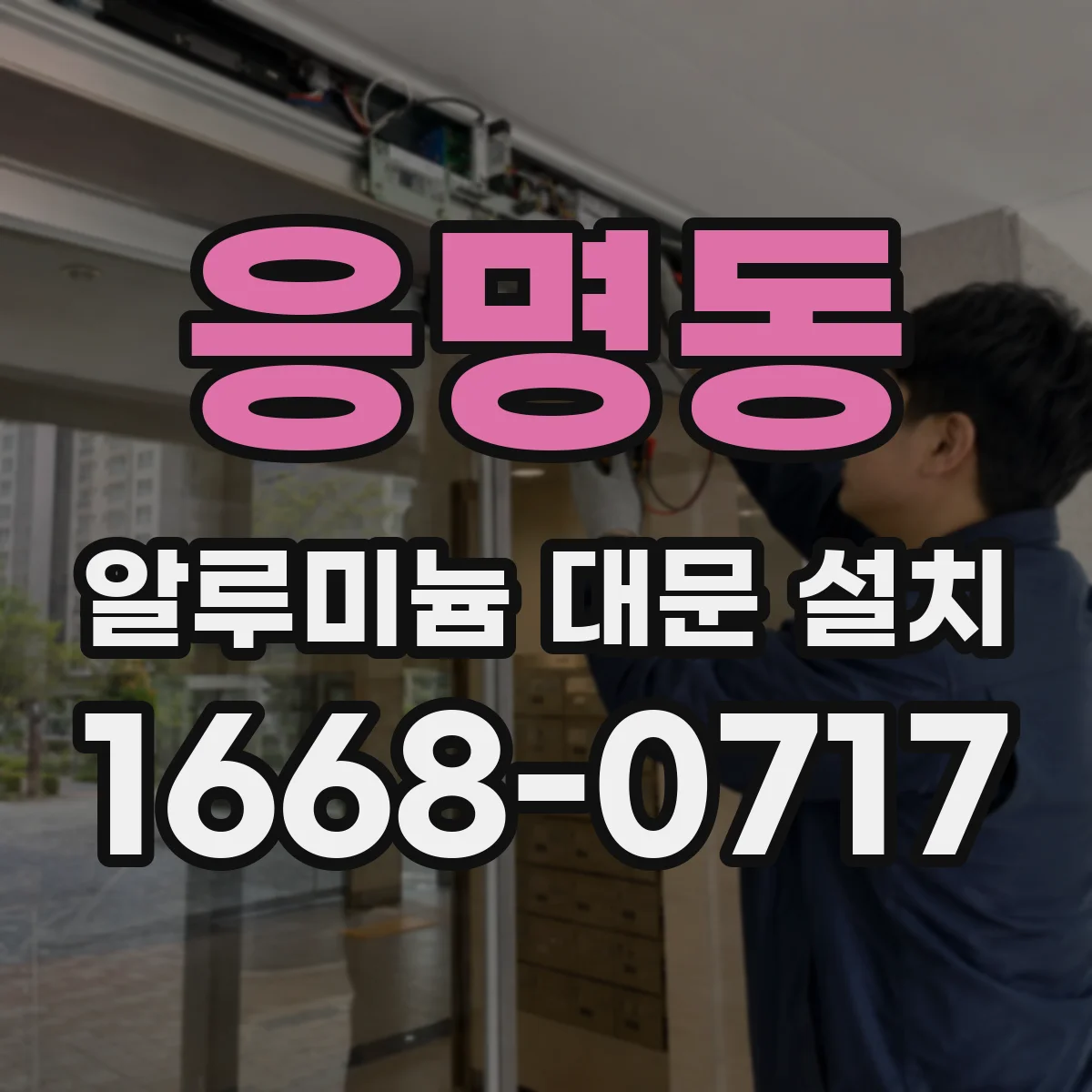 응명동 알루미늄 대문 설치
