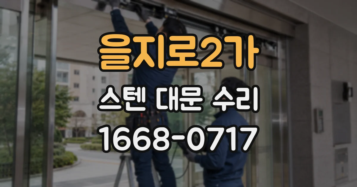 을지로2가 스텐 대문 수리
