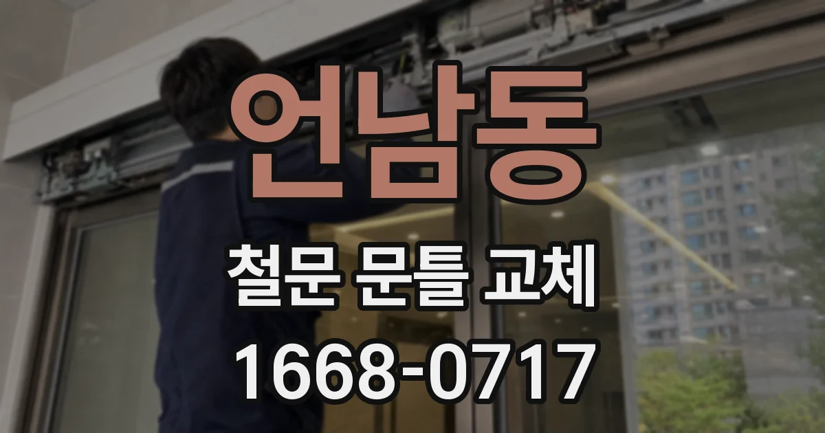 언남동 철문 문틀 교체