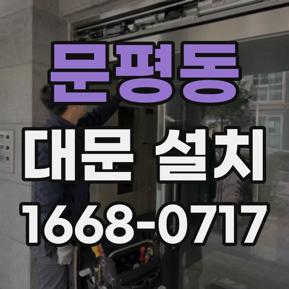 문평동 대문 설치