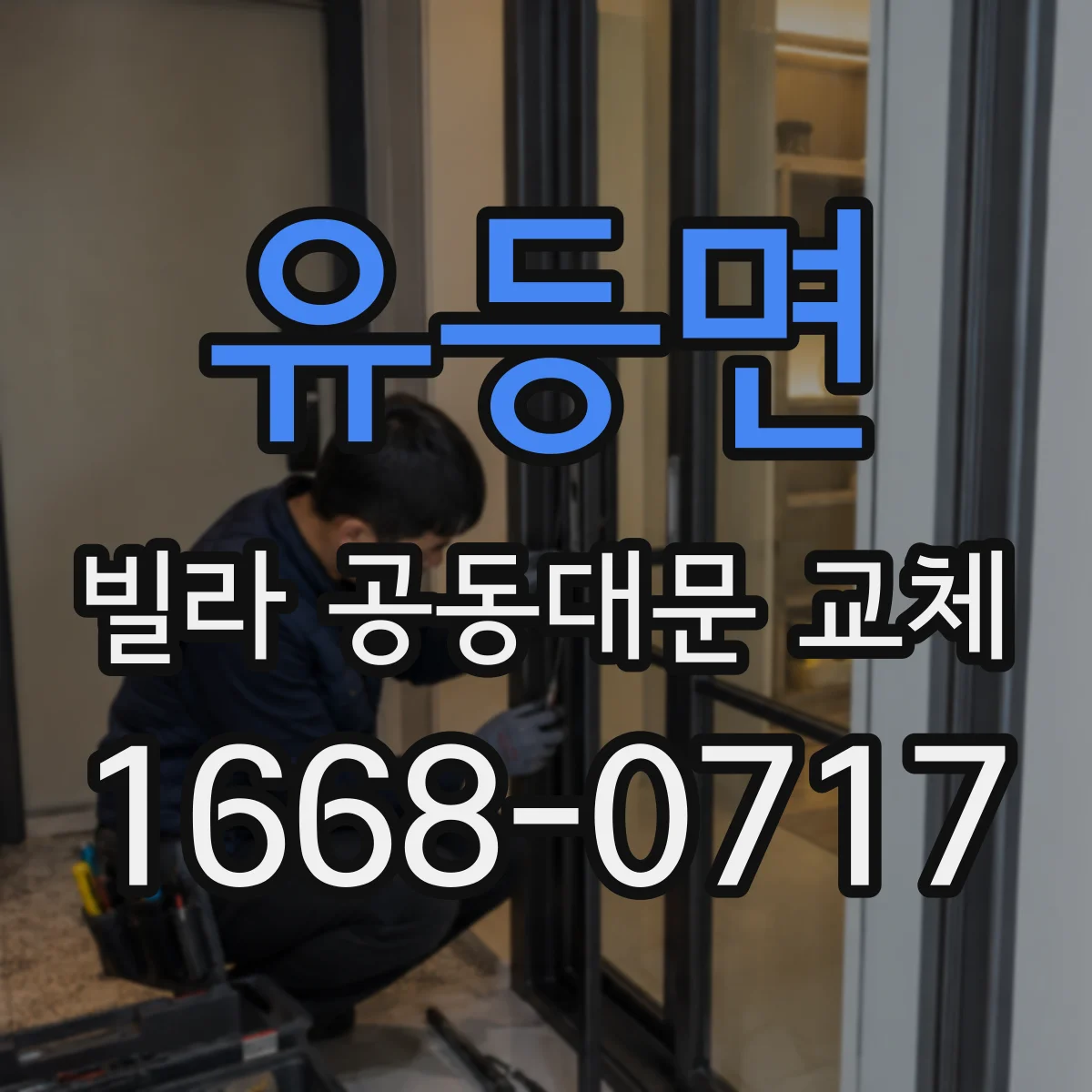 유등면 빌라 공동대문 교체