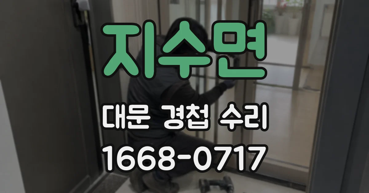 지수면 대문 경첩 수리
