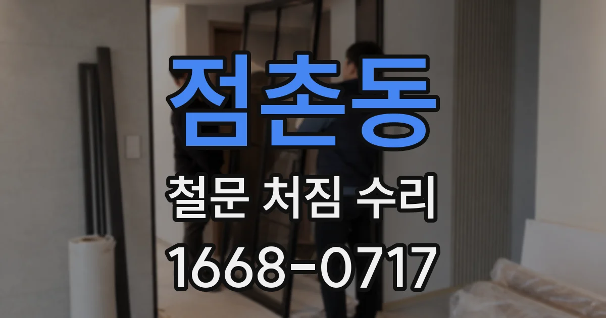 점촌동 철문 처짐 수리