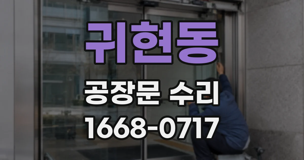 귀현동 공장문 수리