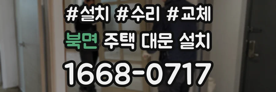 북면 주택 대문 설치