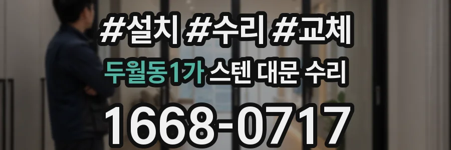 두월동1가 스텐 대문 수리